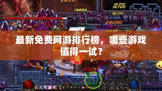 最新免費網(wǎng)游排行榜，哪些游戲值得一試？