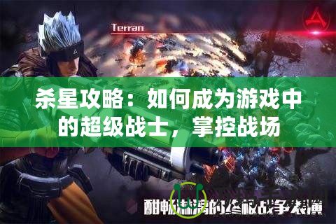 殺星攻略：如何成為游戲中的超級(jí)戰(zhàn)士，掌控戰(zhàn)場(chǎng)