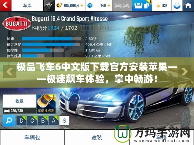極品飛車6中文版下載官方安裝蘋果——極速飆車體驗(yàn)，掌中暢游！