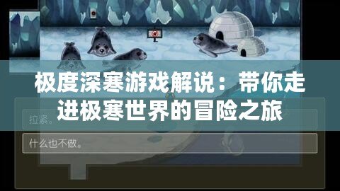 極度深寒游戲解說：帶你走進極寒世界的冒險之旅