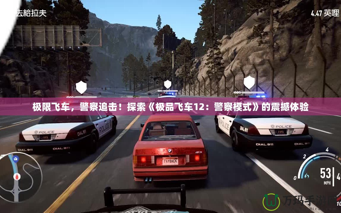 極限飛車，警察追擊！探索《極品飛車12：警察模式》的震撼體驗