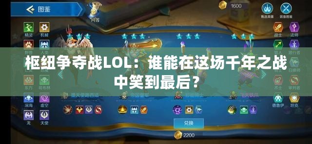 樞紐爭奪戰LOL：誰能在這場千年之戰中笑到最后？