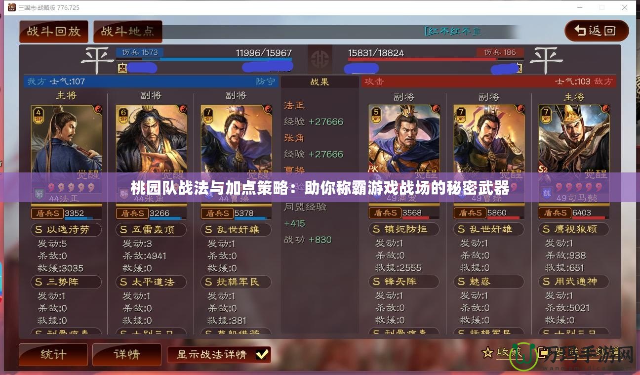 桃園隊戰法與加點策略：助你稱霸游戲戰場的秘密武器