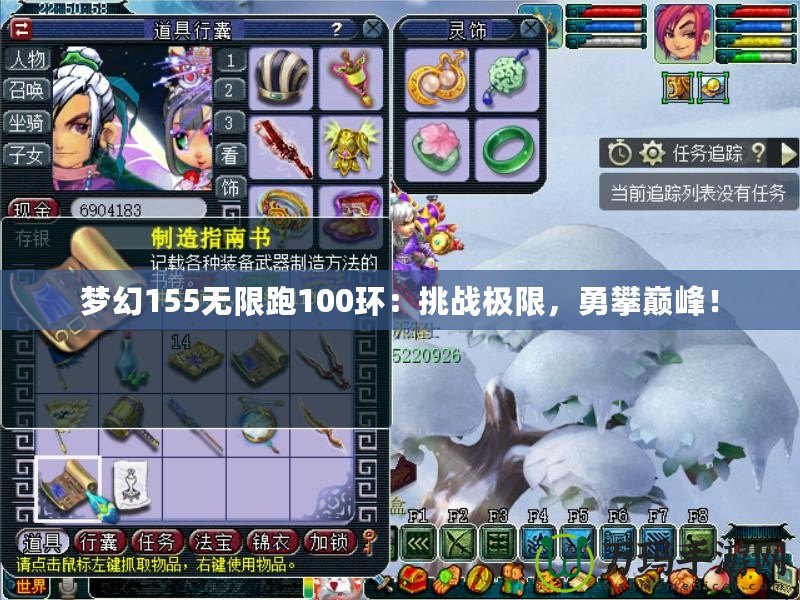 夢幻155無限跑100環：挑戰極限，勇攀巔峰！