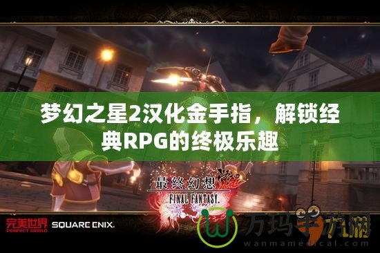 夢幻之星2漢化金手指，解鎖經典RPG的終極樂趣