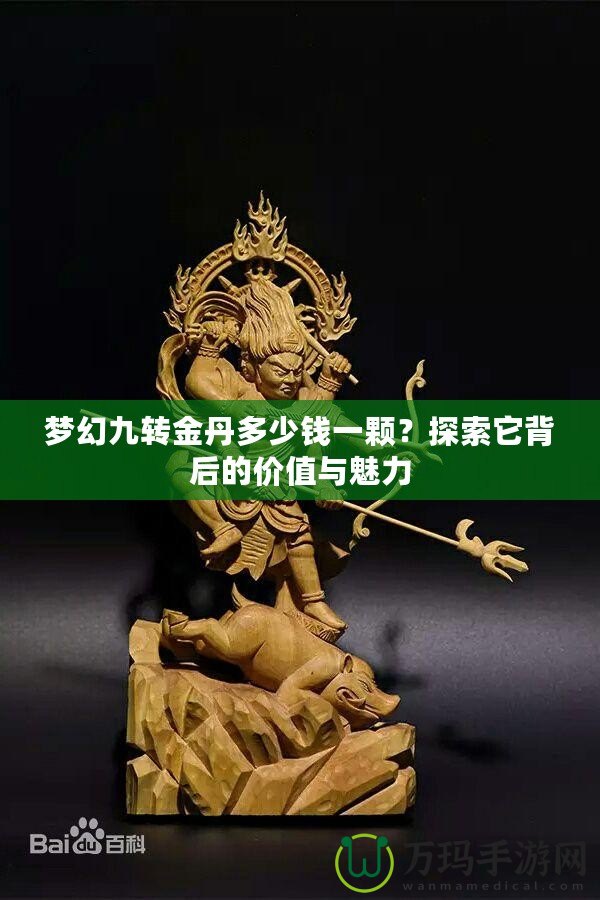夢幻九轉金丹多少錢一顆？探索它背后的價值與魅力