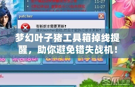 夢幻葉子豬工具箱掉線提醒，助你避免錯失戰機！