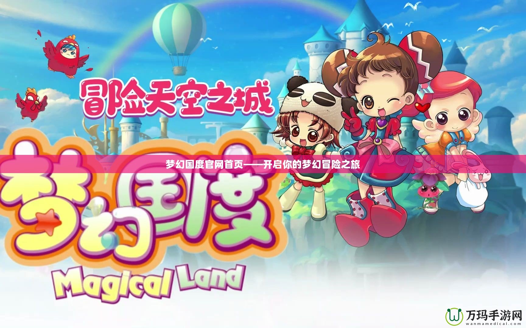 夢幻國度官網(wǎng)首頁——開啟你的夢幻冒險(xiǎn)之旅