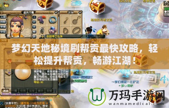 夢幻天地秘境刷幫貢最快攻略，輕松提升幫貢，暢游江湖！