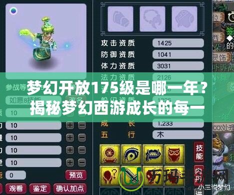 夢幻開放175級是哪一年？揭秘夢幻西游成長的每一個里程碑！