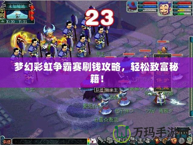 夢幻彩虹爭霸賽刷錢攻略，輕松致富秘籍！