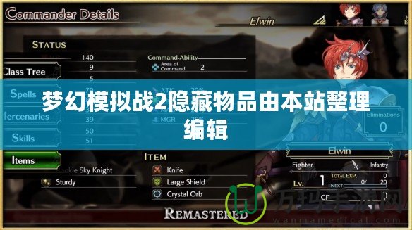 夢幻模擬戰2隱藏物品由本站整理編輯