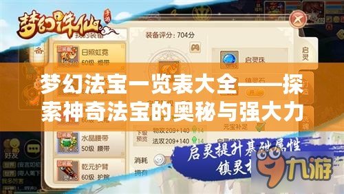 夢幻法寶一覽表大全——探索神奇法寶的奧秘與強(qiáng)大力量