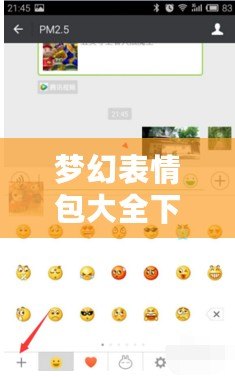 夢幻表情包大全下載免費軟件，帶你暢享無盡趣味