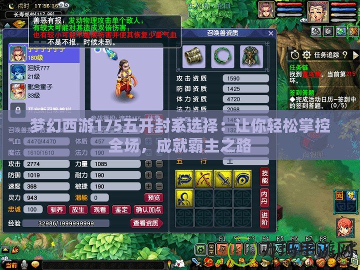 夢幻西游175五開封系選擇：讓你輕松掌控全場，成就霸主之路