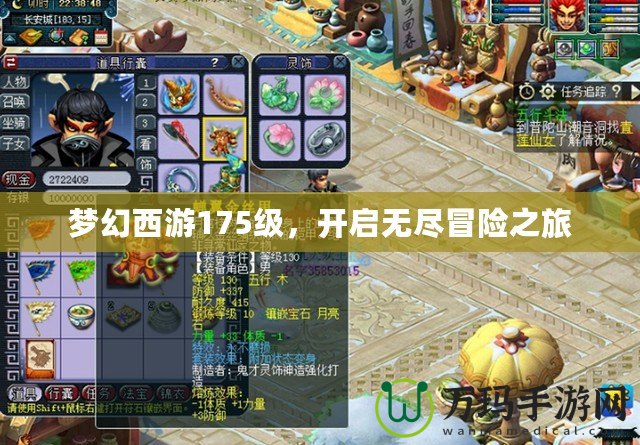 夢幻西游175級，開啟無盡冒險之旅
