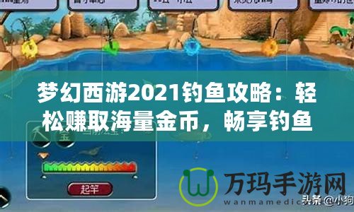 夢幻西游2021釣魚攻略：輕松賺取海量金幣，暢享釣魚樂趣