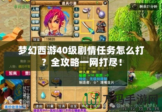 夢幻西游40級劇情任務怎么打？全攻略一網打盡！