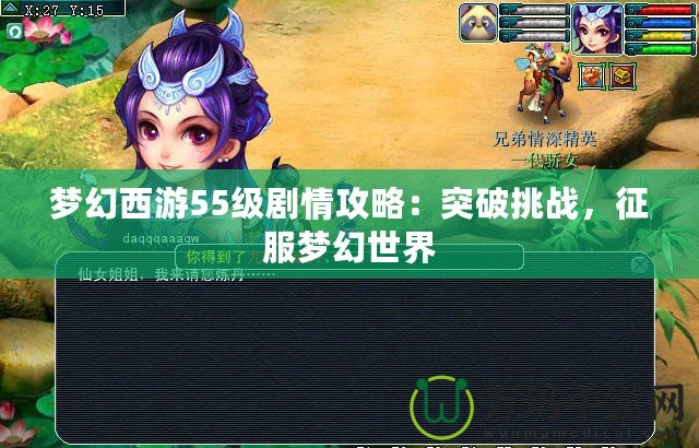 夢幻西游55級劇情攻略：突破挑戰，征服夢幻世界