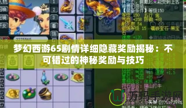 夢幻西游65劇情詳細隱藏獎勵揭秘：不可錯過的神秘獎勵與技巧