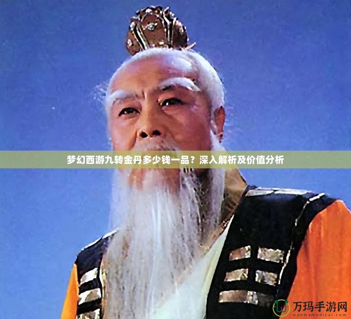 夢(mèng)幻西游九轉(zhuǎn)金丹多少錢一品？深入解析及價(jià)值分析