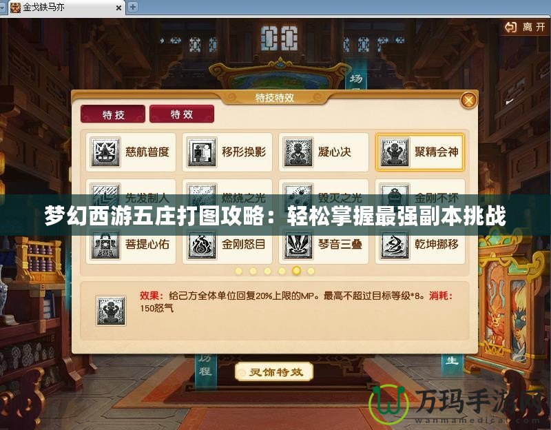夢幻西游五莊打圖攻略：輕松掌握最強副本挑戰(zhàn)