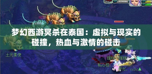 夢幻西游冥殺在泰國：虛擬與現實的碰撞，熱血與激情的碰擊