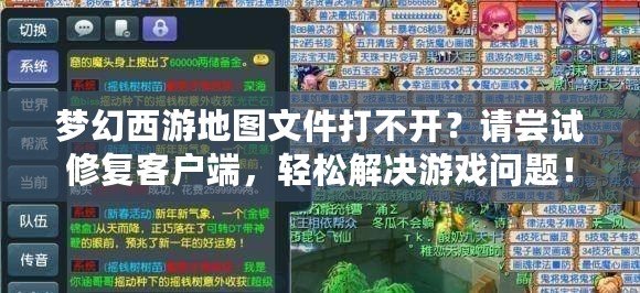 夢幻西游地圖文件打不開？請嘗試修復客戶端，輕松解決游戲問題！