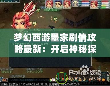 夢幻西游墨家劇情攻略最新：開啟神秘探索之旅！