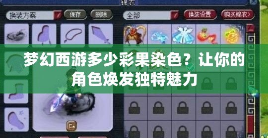 夢幻西游多少彩果染色？讓你的角色煥發獨特魅力