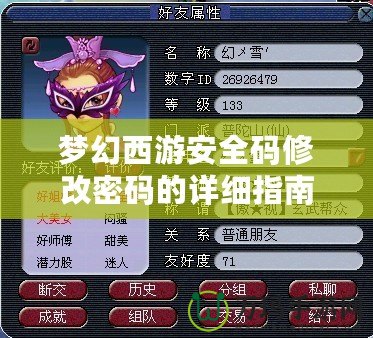 夢幻西游安全碼修改密碼的詳細(xì)指南：保護(hù)你的賬號(hào)，輕松應(yīng)對每個(gè)挑戰(zhàn)！