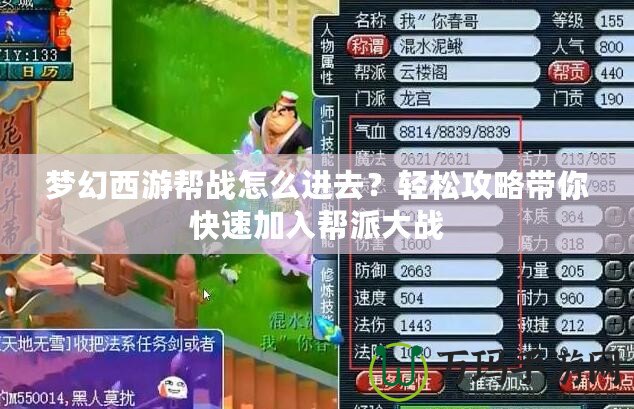 夢幻西游幫戰怎么進去？輕松攻略帶你快速加入幫派大戰