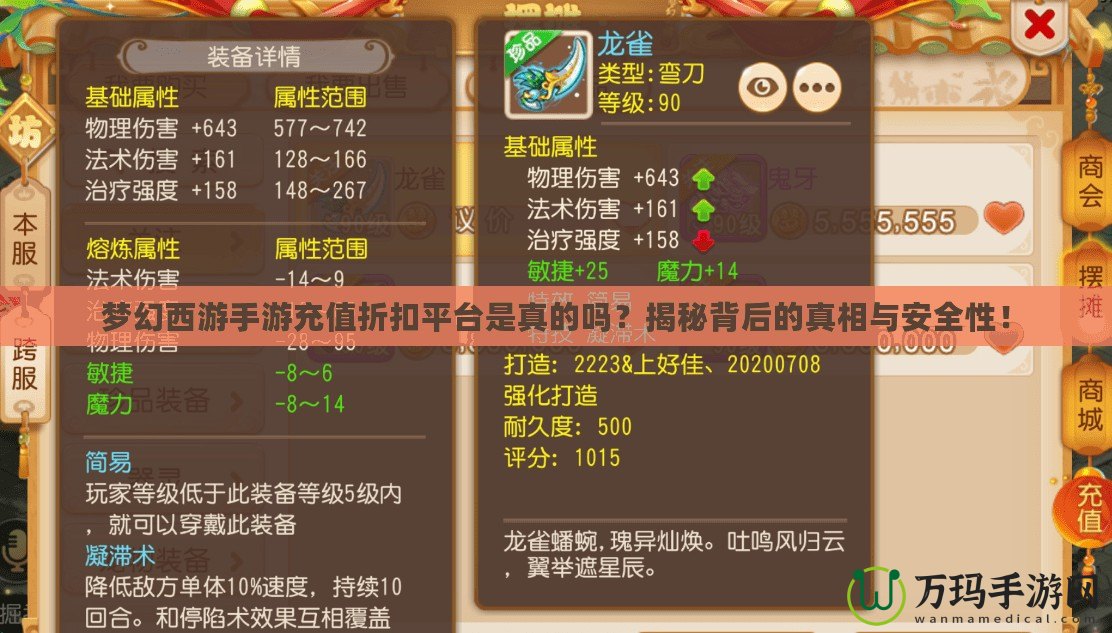夢幻西游手游充值折扣平臺是真的嗎？揭秘背后的真相與安全性！