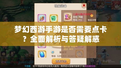 夢(mèng)幻西游手游是否需要點(diǎn)卡？全面解析與答疑解惑