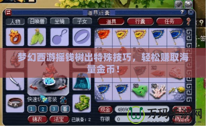 夢幻西游搖錢樹出特殊技巧，輕松賺取海量金幣！