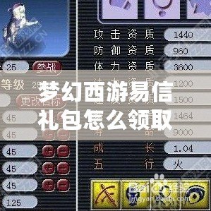 夢幻西游易信禮包怎么領取的？超實用攻略大揭秘！