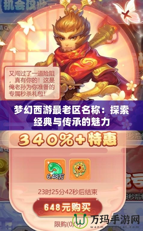夢幻西游最老區名稱：探索經典與傳承的魅力