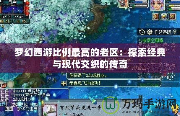 夢幻西游比例最高的老區：探索經典與現代交織的傳奇