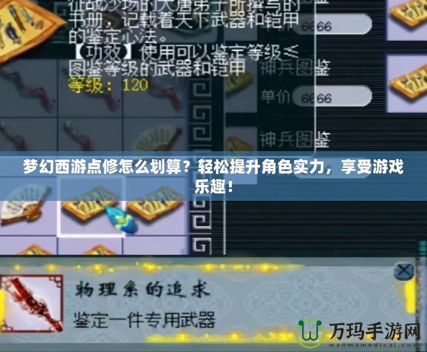 夢(mèng)幻西游點(diǎn)修怎么劃算？輕松提升角色實(shí)力，享受游戲樂(lè)趣！