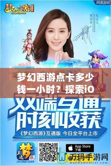 夢幻西游點卡多少錢一小時？探索iOS平臺的暢玩體驗與價值