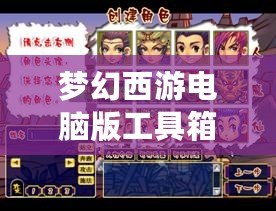 夢幻西游電腦版工具箱，讓游戲體驗更上一層樓
