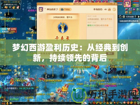 夢幻西游盈利歷史：從經典到創新，持續領先的背后
