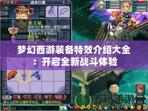夢幻西游裝備特效介紹大全：開啟全新戰斗體驗