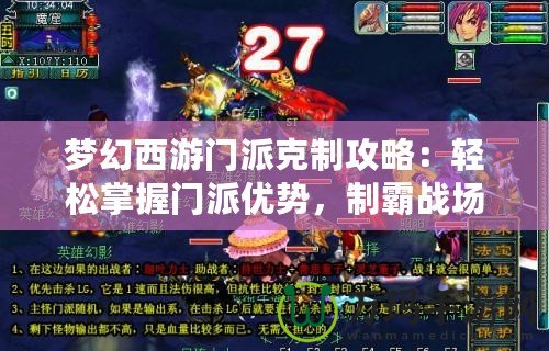 夢幻西游門派克制攻略：輕松掌握門派優勢，制霸戰場