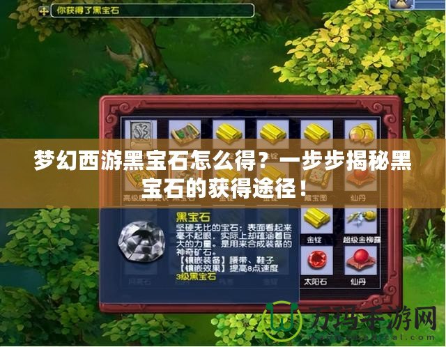 夢(mèng)幻西游黑寶石怎么得？一步步揭秘黑寶石的獲得途徑！