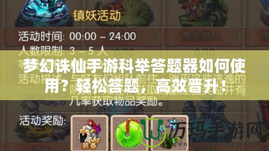 夢幻誅仙手游科舉答題器如何使用？輕松答題，高效晉升！