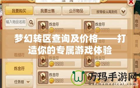 夢幻轉區查詢及價格——打造你的專屬游戲體驗