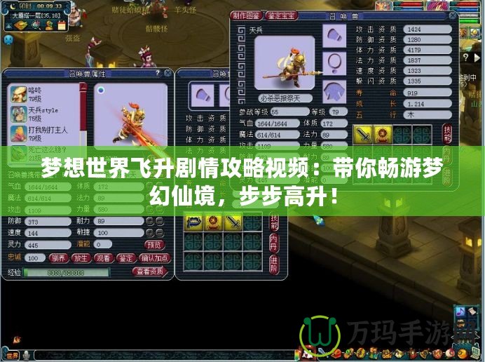 夢想世界飛升劇情攻略視頻：帶你暢游夢幻仙境，步步高升！