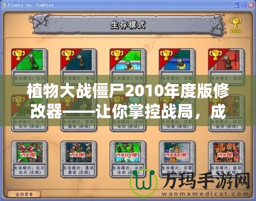 植物大戰僵尸2010年度版修改器——讓你掌控戰局，成為真正的植物英雄！