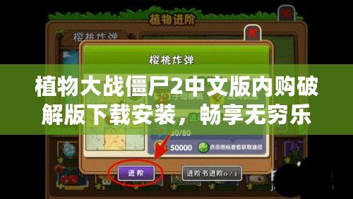 植物大戰(zhàn)僵尸2中文版內(nèi)購破解版下載安裝，暢享無窮樂趣